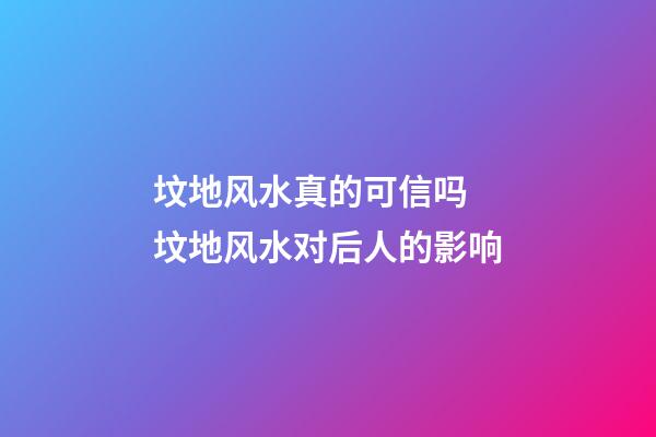 坟地风水真的可信吗 坟地风水对后人的影响